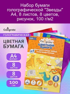 Набор бумаги голографической 'Звезды' А4 8 листов 8 цветов