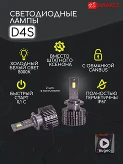 Светодиодные лампы D4S Led 5000K