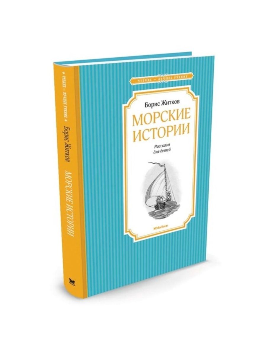 Книга морская история. Морские истории. Житков морские рассказы книга. Machaon книги.