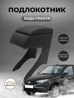 Подлокотник Lada Granta Datsun Kalina2