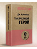 Тысячеликий герой (#экопокет) бренд ПИТЕР продавец Продавец № 122420