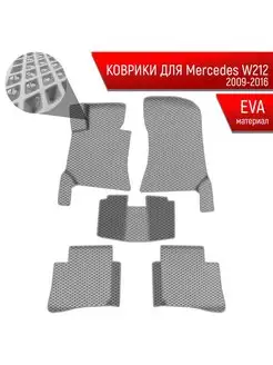 Коврики ЭВА Ромб для Mercedes-Benz E-Класс W212 2009-2016