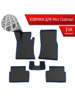 Коврики ЭВА Ромб для авто Мини Mini Clubman 2007-2022