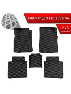 Коврики ЭВА Ромб для авто Лексус ЕС Lexus ES 6 2012-2022