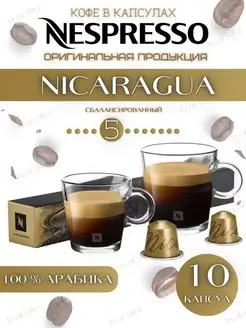 Кофе в капсулах Nicaragua 5 13 40-110 ml - 10 шт