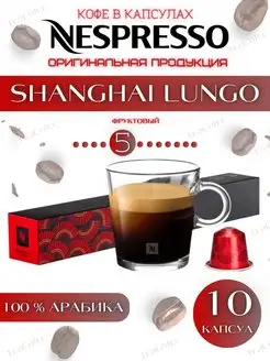 Кофе в капсулах Shanghai Lungo 5 13 110 ml - 10 шт