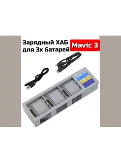 Хаб зарядный для 3х батарей дрона DJI Mavic 3 pro Classic T