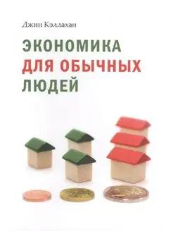 Экономика для обычных людей. Основы австрийской экономич