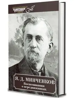 Воспоминания о передвижниках. Яков Минченков