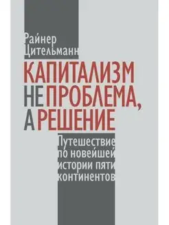 Капитализм не проблема, а решение Путешествие по новейшей