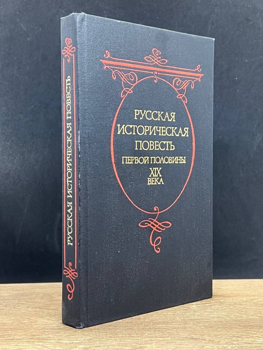 Повесть кто он. Исторические повести. Исторические повести примеры с авторами.