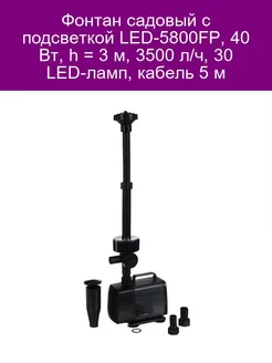 Фонтан для садового водоёма LED-5800FP 40 Вт h - 3 м 3500