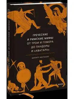 Греческие и римские мифы. От Трои и Гомера до Пандоры и