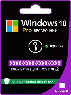 Windows 10 Pro ключ активации 1ПК