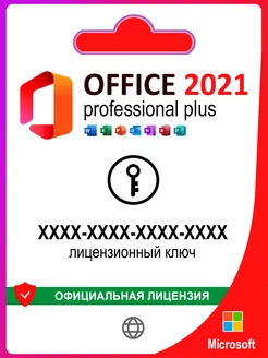 Office 2021 Pro Plus ключ активации 1 ПК