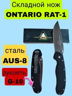 Нож складной туристический ONTARIO RAT-1 Нож походный