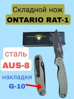 Нож складной туристический ONTARIO RAT-1 Нож походный