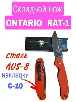 Нож складной туристический ONTARIO RAT-1 Нож походный