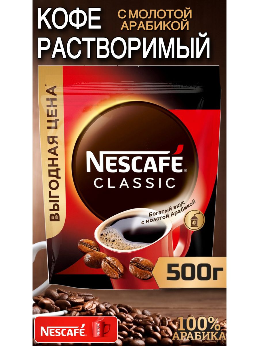Кофе растворимый nescafe gold 500. Нескафе Классик 500. Кофе Nescafe 500. Nescafe 100% натуральный кофе синяя. Кофе Nescafe excellente в зернах.