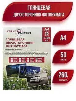 Фотобумага А4 глянцевая двухсторонняя для принтера 260г 50л