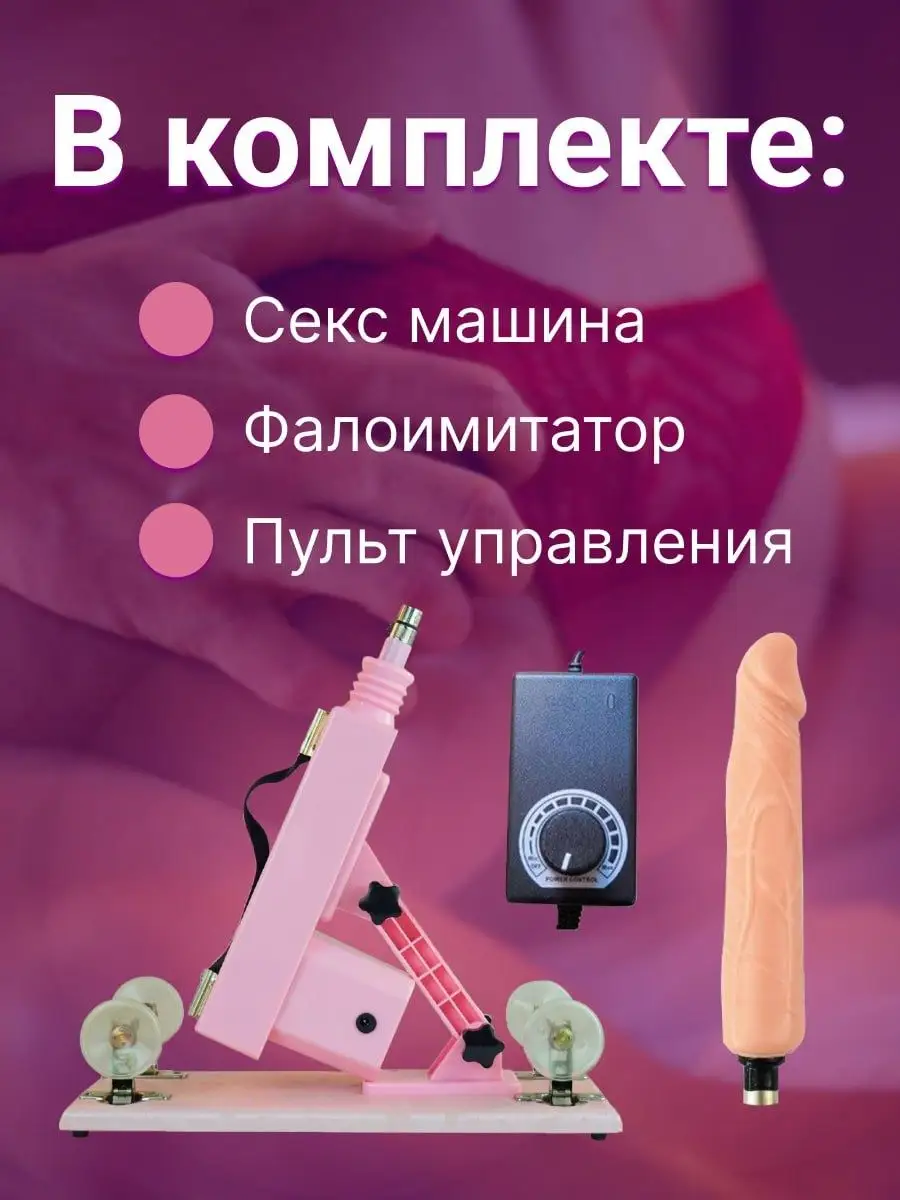 Купить секс машины БДСМ станки недорого в Москве
