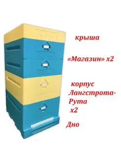 Улей для пчел ППУ (10 рам), комплект (2 Рута + 2 магазина)