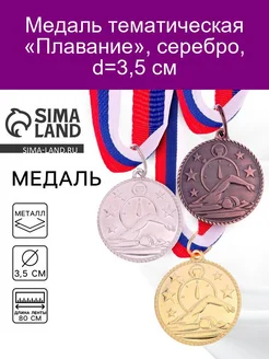 Медаль тематическая Плавание, серебро, d-3,5 см