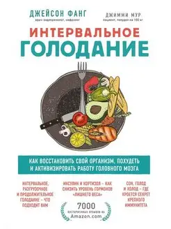 Интервальное голодание. Как восстановить свой организм