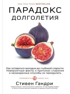 Парадокс долголетия. Как оставаться молодым до глубокой ста