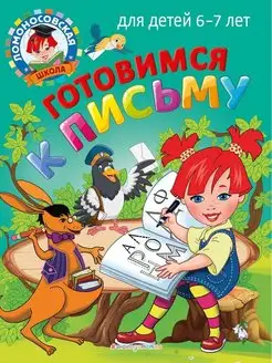 Готовимся к письму для детей 6-7 лет