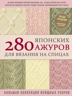 280 японских ажуров для вязания на спицах. Большая коллекци