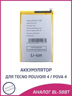 Аккумулятор для Tecno Pouvoir 4, Pova 4, BL-58BT