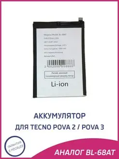 Аккумулятор для Tecno Pova 2, Pova 3, BL-68AT