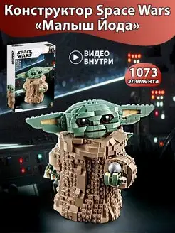 Star Wars Малыш Йода