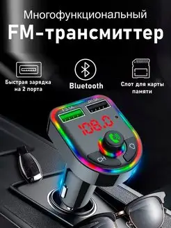 Fm Трансмиттер Bluetooth автомобильное зарядное устройство