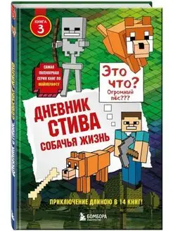 Дневник Стива. Книга 3. Собачья жизнь