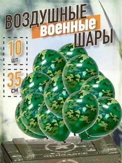 Воздушные шары на дембель набор камуфляжных шаров дмб