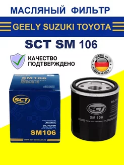 Фильтр масляный Тойота SUZUKI GEELY LIFAN SM106