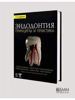 Эндодонтия. Принципы и практика. 6-е изд