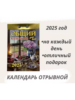 Календарь отрывной 2025 год Общий