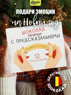 Подарок на Новый год 2025 шоколад с предсказаниями