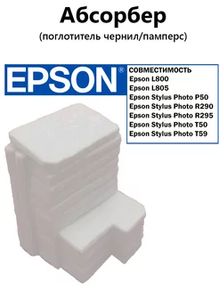 Абсорбер (памперс) для EPSON L800,L801,L805,R290,P50,T50