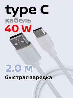 кабель USB Type C быстрая зарядка 2 метра BS3217