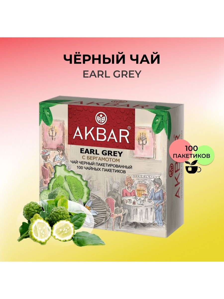 Earl grey 100 пакетиков