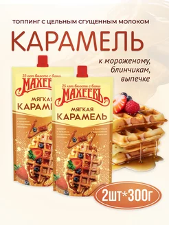 Топпинг Мягкая карамель