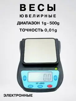 Весы ювелирные электронные точность 0,01г