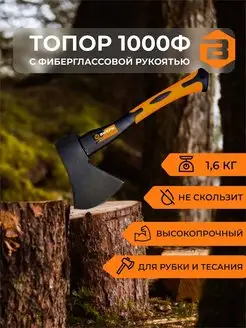 Топор Т1000Ф