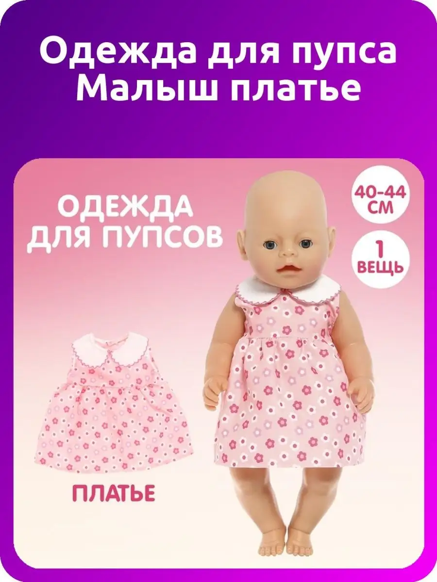 Комплект для куклы