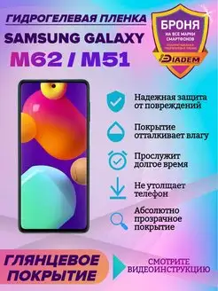 Гидрогелевая защитная пленка Samsung Galaxy M62 M51