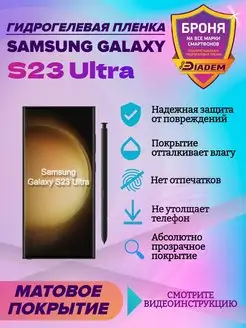 Гидрогелевая защитная пленка Samsung Galaxy S23 Ultra